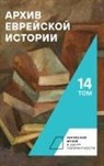 Budnitskii Oleg - Archive of Jewish History. Vol. 14