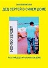 Leone Gabriele Rotini - Nonno Sergey a Casa Azzurra