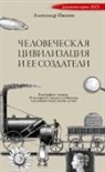 Alexander Ivanov - Chelovecheskaja civilizacija i ee sozdateli