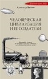 Alexander Ivanov - Chelovecheskaja civilizacija i ee sozdateli