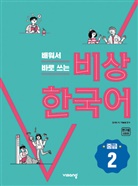 Visang Education Inc, Visang Education Inc. - Korean Intermediate: Kurs- und Arbeitsbuch
