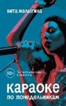 Vita Malygina - KARAOKE PO PONEDEL''NIKAM