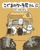 Kamentotsu - Baby Bear's Bakery, Part 6