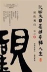 Zhi Xin - Playing a Happy Life with Great Freedom