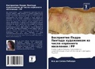 Asa da Silwa Ribejro - Vospriqtie Pedra Pintada hudozhnikom iz chisla korennogo naseleniq / RR