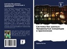 Priti Rathi - Sistemy baz dannyh: Prodwinutye koncepcii i prilozheniq
