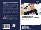 Klaudia Peter, Zhoephin Soundar, Amalorpawam V - Geriatricheskaq ortopedicheskaq pomosch'