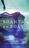 Jennifer Miskov - Walk on water (Russian edition
