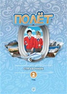 (Poljot) 2 A2 Der Flug