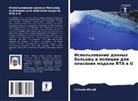 Sal'ma Jusuf - Ispol'zowanie dannyh bol'nic i policii dlq opisaniq modeli RTA w U