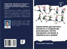 Nit'qnanda Karmakar - Srawnenie razlichnyh kachestw u studentow, rozhaüschih putem kesarewa secheniq i normal'nyh rodow