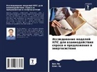 Bin Li, Cqn' Vu - Issledowanie modelej KPS dlq wzaimodejstwiq sprosa i predlozheniq w änergosisteme