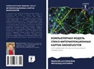 Mohanad Abuamra, Mykola Bogomolov - KOMP'JuTERNAYa MODEL' SPEKL-INTERFERENCIONNYH KARTIN BIOOB#EKTOV