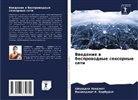 Vishwadzhit K. Barbudhe, Sharddha Zandzhat - Vwedenie w besprowodnye sensornye seti