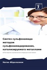 Nagwa Abdelazeem - Sintez sul'fonamida metodom sul'fonamidirowaniq, kataliziruemogo metallami