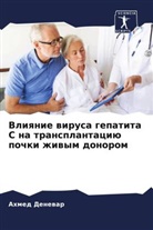 Ahmed Denewar - Vliqnie wirusa gepatita S na transplantaciü pochki zhiwym donorom