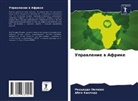 Abel Kinendo, Riccardo Pelizzo - Uprawlenie w Afrike