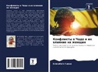 Elisabeth Grace - Konflikty w Chade i ih wliqnie na zhenschin