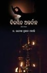 Ramesh Prasad Mohanty - Bilambita Antardaha