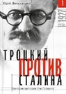 Yuri Felshtinsky - Trotzki protiv Stalina. Tom 1: Jemigrantskij arhiv L.D. Trotzkogo