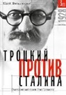 Yuri Felshtinsky - Trotzki protiv Stalina. Tom 3 (1): Jemigrantskij arhiv L.D. Trotzkogo