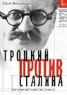 Yuri Felshtinsky - Trotzki protiv Stalina. Tom 3 (2): Jemigrantskij arhiv L.D. Trotzkogo