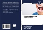 Nikita Dandekar, Sonal Tandel, J Yasmin Vinner - Koronki w detskoj stomatologii