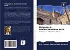 Jesús Gerardo Martínez del Castillo - Intuiciq w lingwisticheskom akte