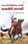 Bhawan Singh Rana - Rani of Jhansi in Malayalam (&#3357;&#3390;&#3451;&#3384;&#3391;&#3375;&#3391;&#3378;&#3398; &#3377;&#3390;&#3363;&#3391;)