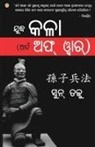 Sun Tzu - The Art of War in Oriya (&#2863;&#2881;&#2854;&#2893;&#2855; &#2837;&#2867;&#2878; (&#2822;&#2864;&#2893;&#2847; &#2821;&#2859;&#2893; &#2929;&#2878;&