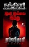 Rajeshkumar - &#2984;&#2984;&#3021;&#2980;&#3007;&#2985;&#3007; &#2984;&#3006;&#2995;&#3016; &#2951;&#2993;&#2965;&#3021;&#2965;&#3007;&#2993;&#3006;&#2995;&#3021;!