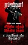 Rajeshkumar - &#2970;&#3007;&#2984;&#3021;&#2980;&#3007;&#2991; &#2992;&#2980;&#3021;&#2980;&#2990;&#3021; &#2951;&#2984;&#3021;&#2980;&#3007;&#2991; &#2992;&#2980