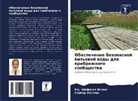 Sarwar Hossain, Md. Shafigul Islam - Obespechenie bezopasnoj pit'ewoj wody dlq pribrezhnogo soobschestwa
