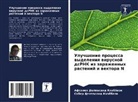 Afsaneh Delpasand Khabbazi, Saber Delpasand Khabbazi - Uluchshenie processa wydeleniq wirusnoj dsRNK iz zarazhennyh rastenij i wektora N