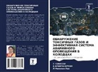 A Aranganathan, A. Aranganathan, T Gomathi, T. Gomathi, L Megalan Leo, L. Megalan Leo - OBNARUZhENIE TOKSIChNYH GAZOV I JeFFEKTIVNAYa SISTEMA AVARIJNOGO OPOVEShhENIYa V KOLODCAH