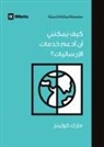 Mark Collins - How Can I Support International Missions? (Arabic)