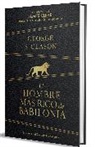 George Clason, George S. Clason - El hombre más rico de Babilonia / The Richest Man in Babylon