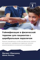 Shona Kelly, Michael Ubaezuonu - Gejmifikaciq w fizicheskoj terapii dlq pacientow s cerebral'nym paralichom
