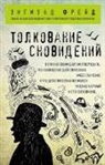 Sigmund Freud - Tolkovanie snovidenij