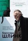 Bernhard Schlink - Pravosudie Selba. Obman Selba. Proshhanie Selba