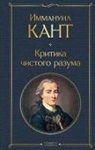 Immanuel Kant - Kritika chistogo razuma
