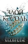 Holly Black - Zloj korol'. Vozdushnyj narod