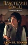 John Ronald Reuel Tolkien - Vlastelin Kolec. Hraniteli Kol'ca
