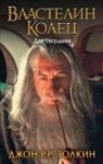 John Ronald Reuel Tolkien - Vlastelin Kolec. Dve tverdyni