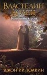 John Ronald Reuel Tolkien - Vlastelin Kolec. Vozvrashhenie korolja