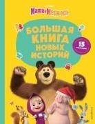 Natal'ja Artemova, Anna Ryzhova - Masha i Medved'. Bol'shaja kniga novyh istorij