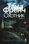 Tana French - Ohotnik