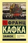 Franz Kafka - Zamok