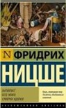 Friedrich Nietzsche - Antichrist. Ecce Homo. Sumerki idolov<BR>