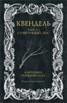 Caroline Ronnefeldt - Kvendel'. Kniga 1. Sumrachnyj les